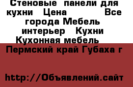 Стеновые  панели для кухни › Цена ­ 1 400 - Все города Мебель, интерьер » Кухни. Кухонная мебель   . Пермский край,Губаха г.